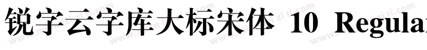 锐字云字库大标宋体 10 Regular字体转换